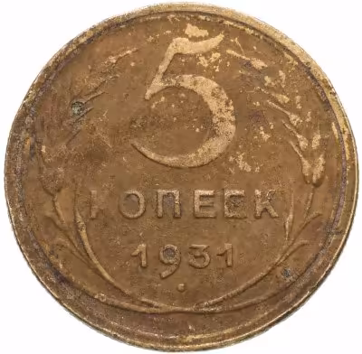купить 5 копеек 1931