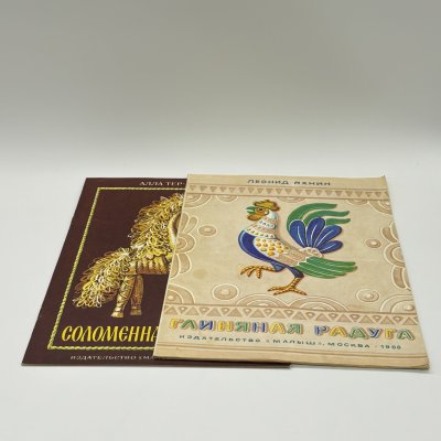 купить Набор из 2-х детских книг "Глиняная радуга" и "Соломенная Золотиста", Издательство "Малыш", бумага, печать, СССР, 1988-1989 гг.