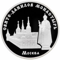 купить 3 рубля 2003 ММД Proof "Свято-Данилов монастырь (XIII - XIX вв.), г. Москва"