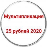 Купить 25 рублей 2020 Российская (советская) мультипликация