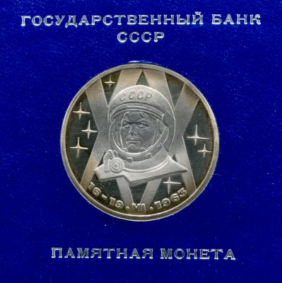 купить 1 рубль 1983 "20-летие первого полета в космос женщины - В. В. Терешковой", СТАРОДЕЛ в футляре Госбанка СССР