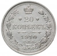 Купить 20 копеек 1910 СПБ-ЭБ