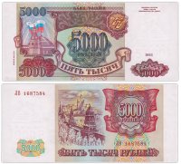 купить 5000 рублей 1993 (модификация 1994)