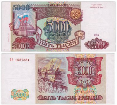купить 5000 рублей 1993 (модификация 1994)