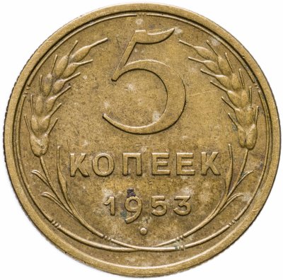 купить 5 копеек 1953