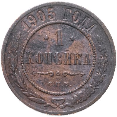 купить 1 копейка 1905 СПБ