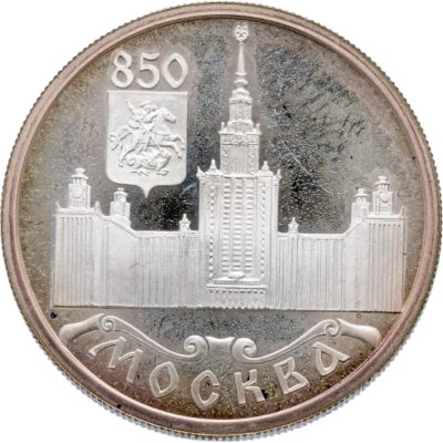купить 1 рубль 1997 ЛМД 850-летие основания Москвы Московский университет МГУ
