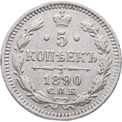 купить 5 копеек 1890 СПБ-АГ