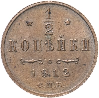 купить 1/2 копейки 1912 СПБ