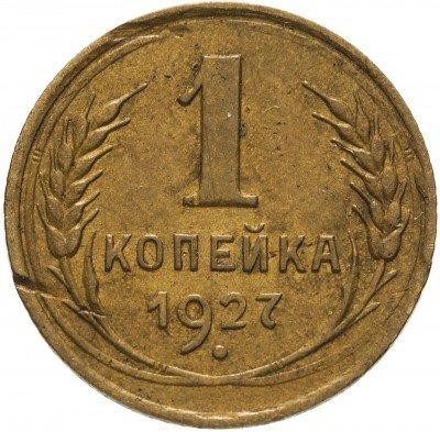 купить 1 копейка 1927
