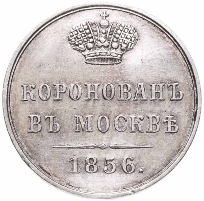 купить Жетон коронация Александра II 1856