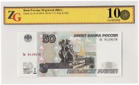 Купить 50 рублей 1997 (модификация 2004) серия Аа, в слабе GUNC 66 ПРЕСС