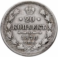Купить 20 копеек 1870 СПБ-HI