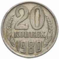 Купить 20 копеек 1980