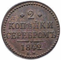 Купить 2 копейки 1842 ЕМ