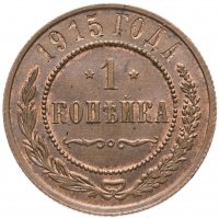 Купить 1 копейка 1915, Биткин №262