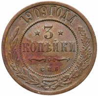 купить 3 копейки 1909 СПБ