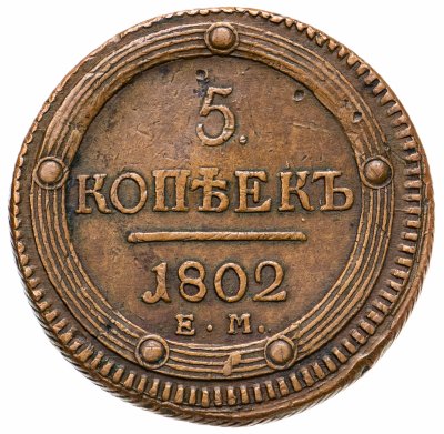 купить 5 копеек 1802 ЕМ