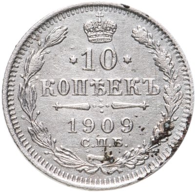 купить 10 копеек 1909 СПБ-ЭБ