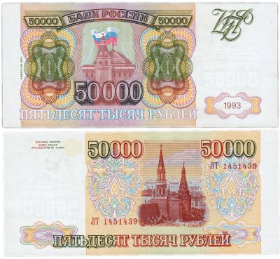 купить 50000 рублей 1993 (модификация 1994)