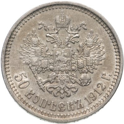 купить 50 копеек 1912 ЭБ