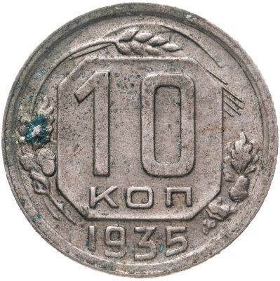 купить 10 копеек 1935