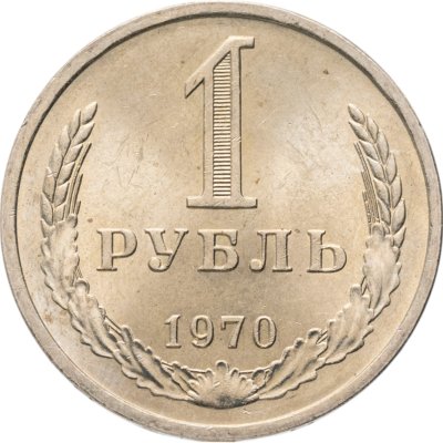 купить 1 рубль 1970
