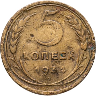 купить 5 копеек 1934