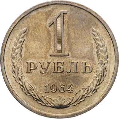 купить 1 рубль 1964 штемпельный блеск