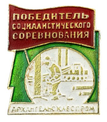 купить Значок Победитель Социалистического Соревнования Архангельсклеспром (Разновидность случайная )