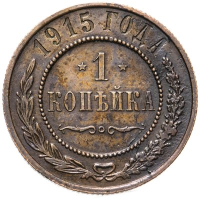 купить 1 копейка 1915