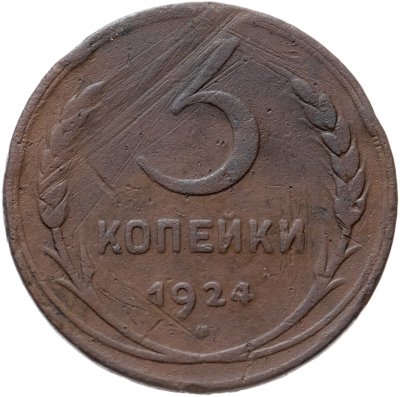 купить 3 копейки 1924