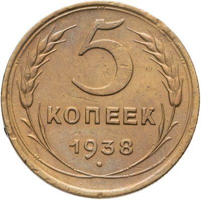 купить 5 копеек 1938
