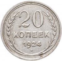 купить 20 копеек 1924