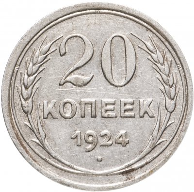 купить 20 копеек 1924