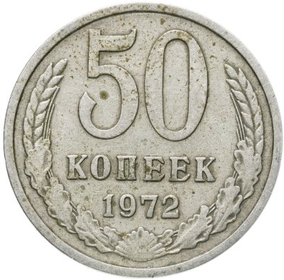 купить 50 копеек 1972