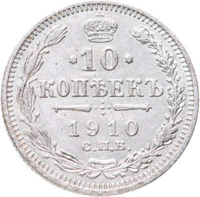 купить 10 копеек 1910 СПБ-ЭБ