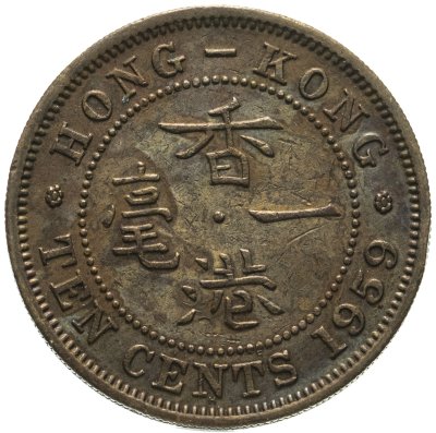 купить Гонконг 10 центов (cents) 1959