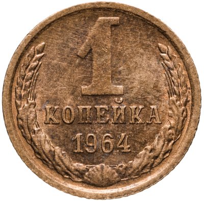 купить 1 копейка 1964