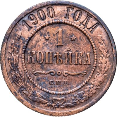 купить 1 копейка 1900 СПБ