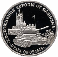купить 3 рубля 1995 ММД Proof "Освобождение Европы от фашизма. Прага"
