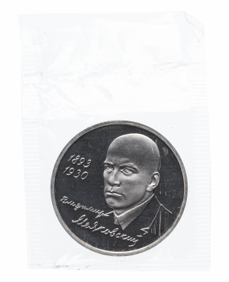 купить 1 рубль 1993 ММД Proof 100-летие со дня рождения В.В.Маяковского (в запайке)