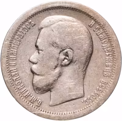 купить 50 копеек 1899 *