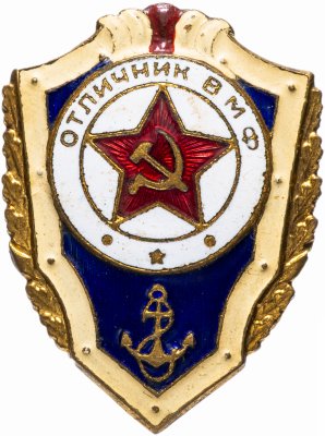 купить Знак "Отличник ВМФ"