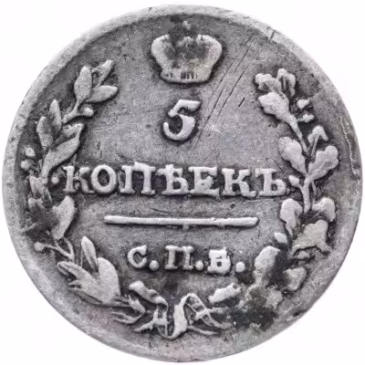 купить 5 копеек 1816 СПБ-МФ