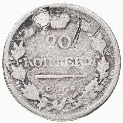 купить 20 копеек 1818 СПБ-ПС