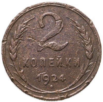 купить 2 копейки 1924