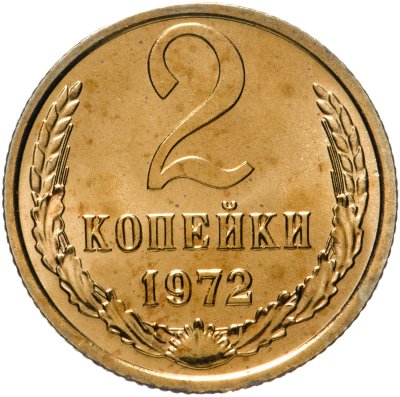 купить 2 копейки 1972 штемпельный блеск