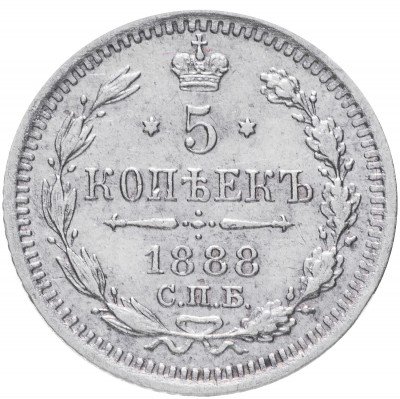 купить 5 копеек 1888 СПБ-АГ