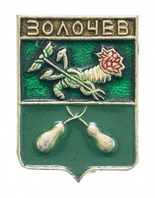 купить Значок СССР "Золочев", серия "Квадраты-1", герб, геральдика